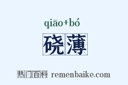 硗薄是什么意思的图片